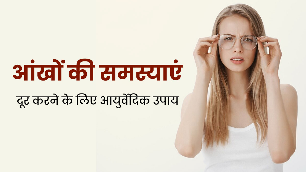 आंखों से जुड़ी समस्याओं को दूर करने में फायदेमंद हैं ये 10 आयुर्वेदिक उपाय, रोशनी भी होगी तेज