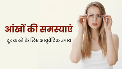 आंखों से जुड़ी समस्याओं को दूर करने में फायदेमंद हैं ये 10 आयुर्वेदिक उपाय, रोशनी भी होगी तेज