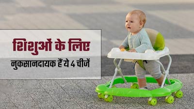 नवजात शिशु के लिए नुकसानदायक हो सकती हैं ये 4 ट्रेडिशनल चीजें, मॉडर्न साइंस नहीं देता प्रयोग की सलाह