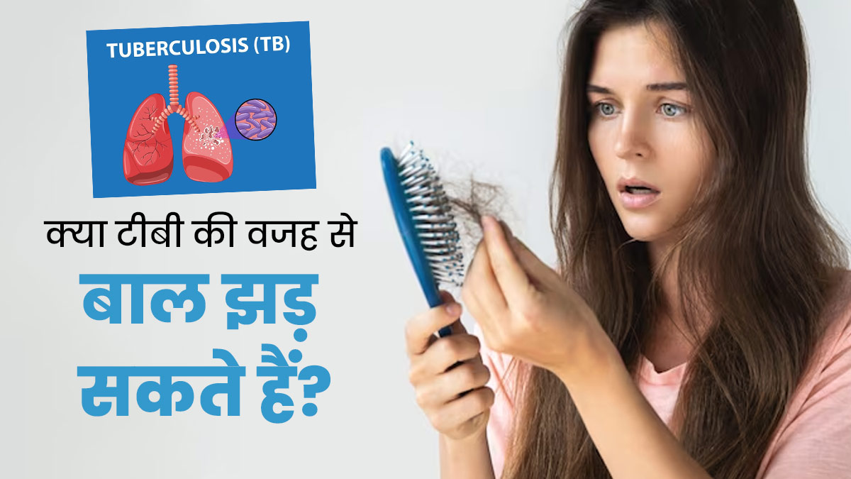 क्या टीबी (Tuberculosis) की वजह से बाल झड़ सकते हैं? जानें सच्चाई
