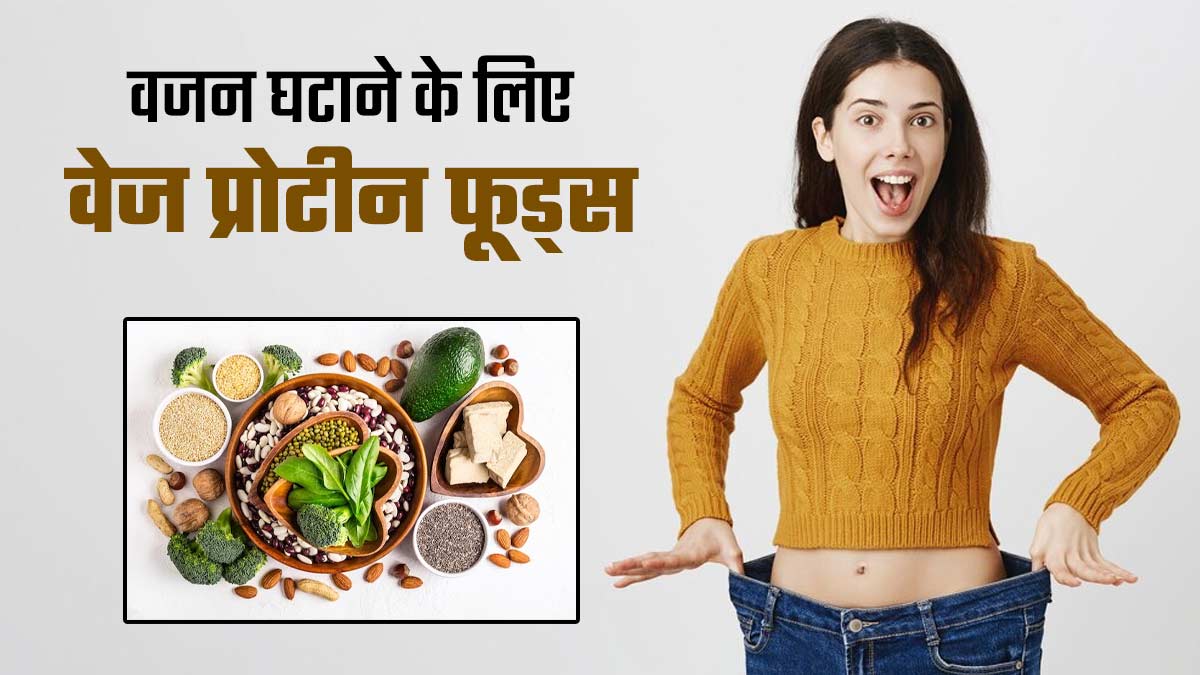वेजिटेरियन लोग वजन घटाने के लिए डाइट में शामिल करें ये 5 हाई प्रोटीन फूड्स