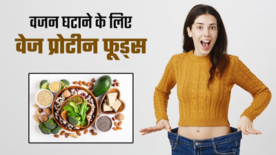 वेजिटेरियन लोग वजन घटाने के लिए डाइट में शामिल करें ये 5 हाई प्रोटीन फूड्स