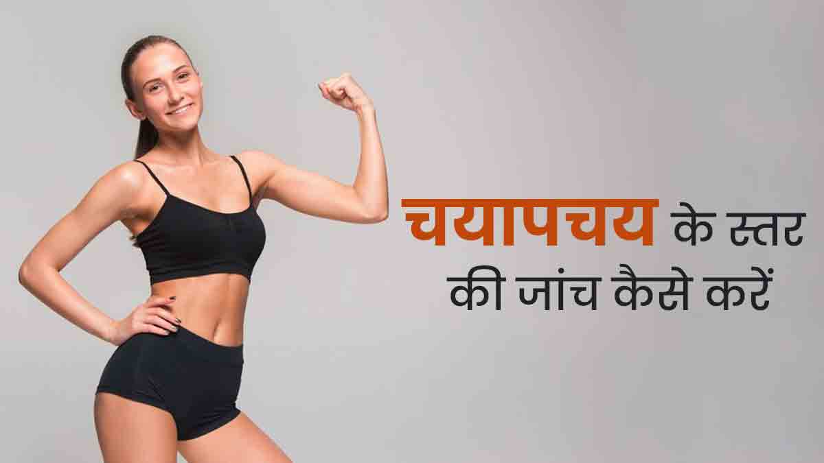 मेटाबॉलिक हेल्थ जांचने के लिए जरूर करवाएं ये 5 टेस्ट, डॉक्टर से जानें