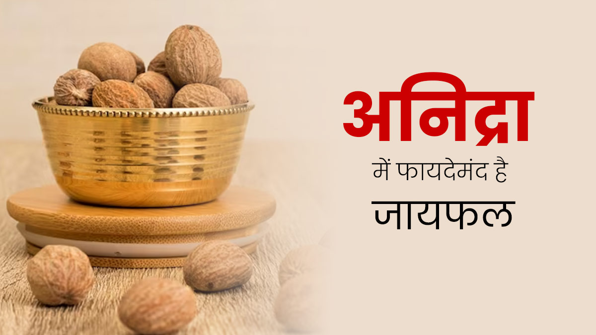 नींद न आने की समस्या में रामबाण है जायफल, एक्सपर्ट से जानें इस्तेमाल के तरीके