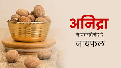 नींद न आने की समस्या में रामबाण है जायफल, एक्सपर्ट से जानें इस्तेमाल के तरीके
