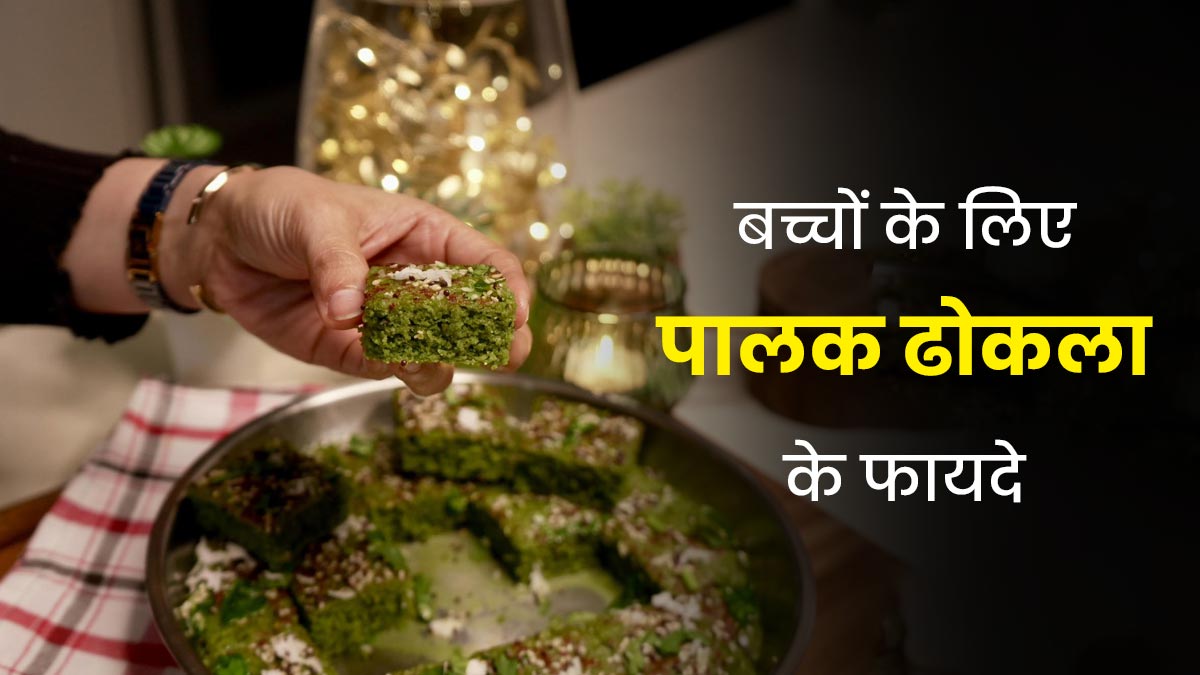 बच्चों को खिलाएं हेल्दी और टेस्टी पालक का ढोकला, सेहत को मिलेंगे ये 5 फायदे