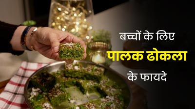 बच्चों को खिलाएं हेल्दी और टेस्टी पालक का ढोकला, सेहत को मिलेंगे ये 5 फायदे