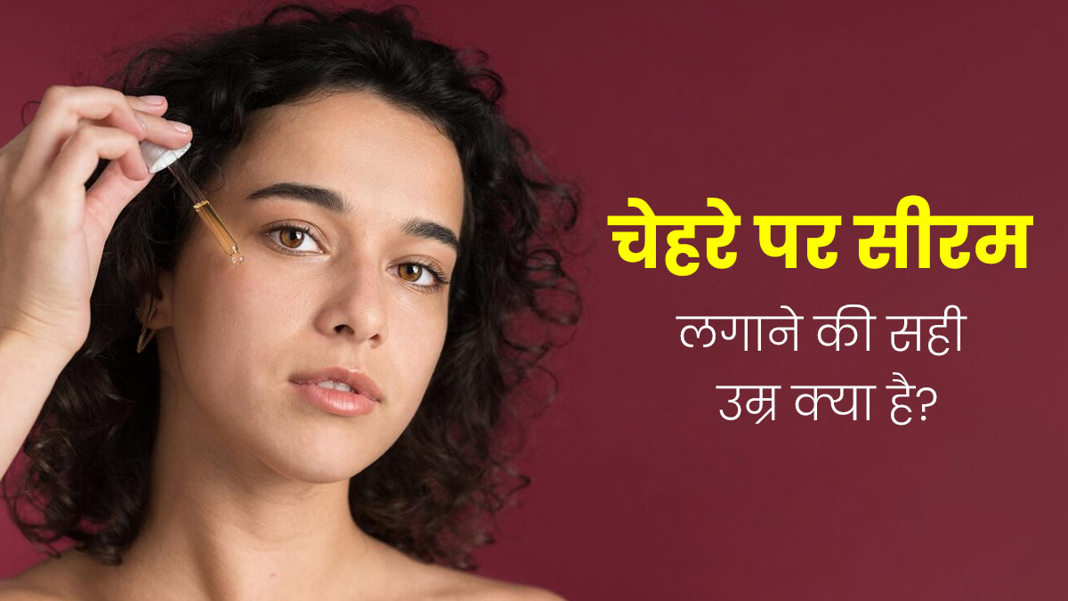 चेहरे पर सीरम लगाने की सही उम्र क्या है? एक्सपर्ट से जानें 