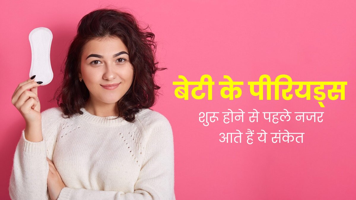 इन 6 संकेतों से समझें जल्द ही बेटी के पीरियड्स शुरू होने वाले हैं, पेरेंट्स रखें ध्यान