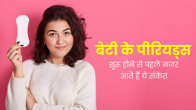 इन 6 संकेतों से समझें जल्द ही बेटी के पीरियड्स शुरू होने वाले हैं, पेरेंट्स रखें ध्यान