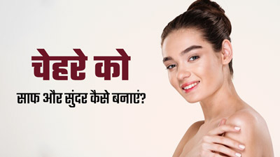 चाहते हैं एक्टर-एक्ट्रेस जैसी क्लियर स्किन पाना, तो अपनाएं डॉक्टर के बताए ये 10 टिप्स