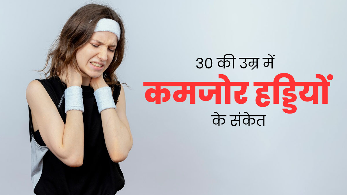30s में दिखें ये 3 लक्षण तो समझ लें आपकी हड्डियां हैं कमजोर, एक्सपर्ट से जानें देखभाल का तरीका