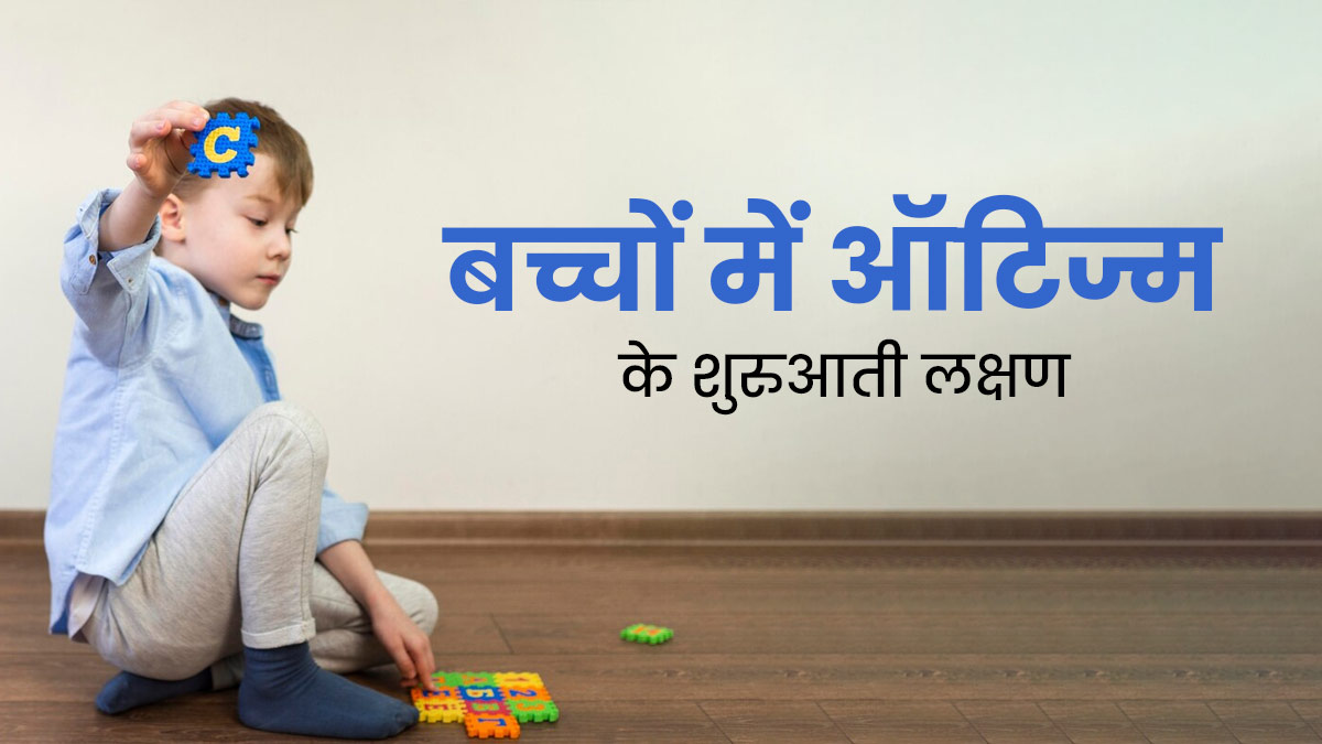 शिशु में ये लक्षण हो सकते हैं ऑटिज्म के शुरुआती संकेत, न करें नजरअंदाज