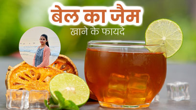Bael Jam Benefits: सेहत के लिए बहुत फायदेमंद है बेल का जैम, घर पर यूं करें तैयार