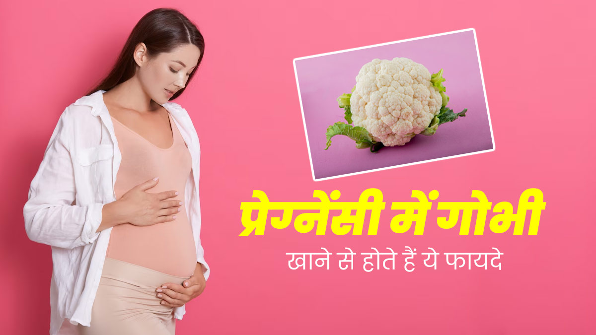 प्रेग्नेंसी में फूलगोभी खाने से सेहत को मिलते हैं कई जबरदस्त फायदे, आप भी करें डाइट में शामिल