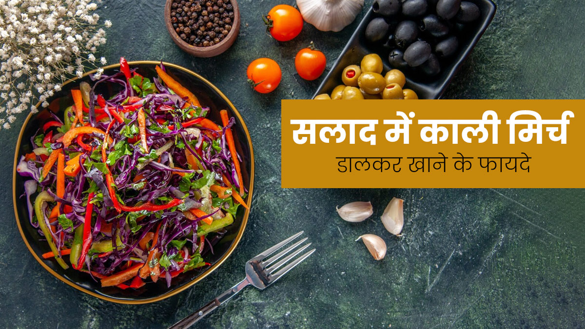 काली मिर्च पाउडर डालकर खाएं सलाद, एक्सपर्ट से जानें फायदे