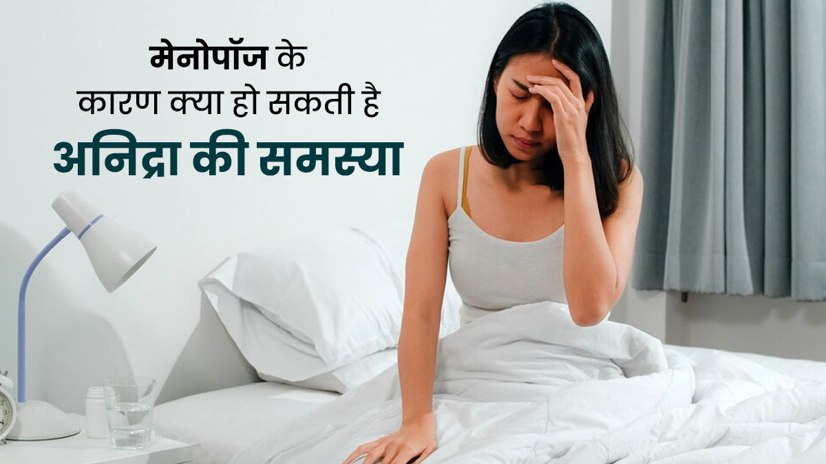 उम्र बढ़ने के साथ नींद न आने की समस्या कहीं मेनोपॉज के कारण तो नहीं? जानें डॉक्टर से