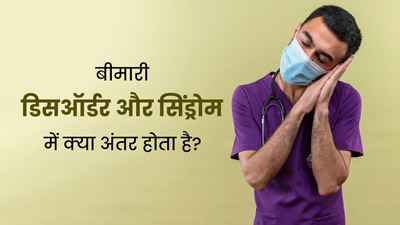 बीमारी, डिसऑर्डर और सिंड्रोम में क्या अंतर होता है? समझें डॉक्टर से