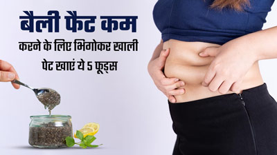 पेट और कमर का फैट कम करने के लिए भिगोकर खाली पेट खाएं ये 5 चीजें, तेजी से होगा फैट बर्न 