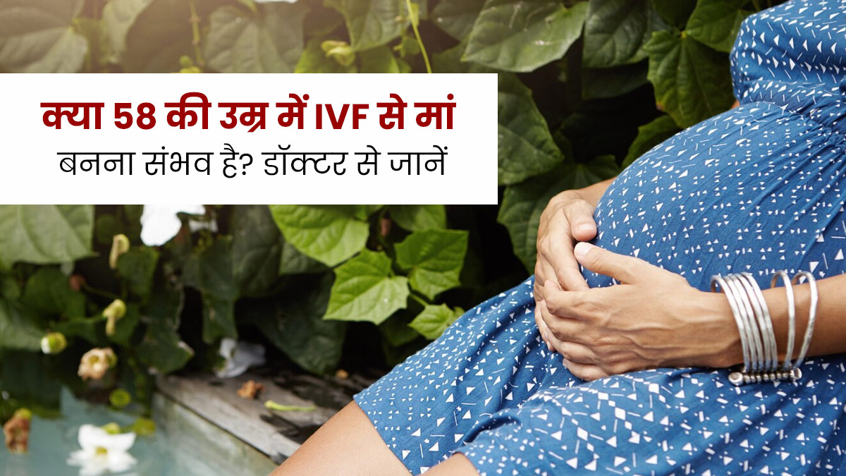 58 की उम्र में IVF से प्रेग्नेंट हुईं सिद्धू मूसेवाला की मां, जानें क्या इस उम्र IVF से प्रेग्नेंसी संभव है?