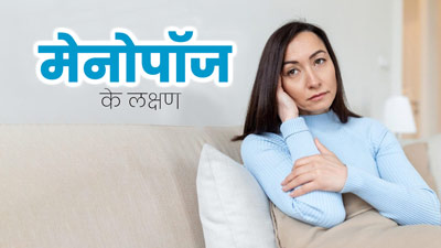 मेनोपॉज से पहले शरीर में नजर आते हैं ये 5 लक्षण, महिलाएं न करें नजरअंदाज 