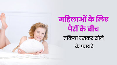 रात में पैरों के बीच तकिया रखकर सोने से महिलाओं को मिल सकते हैं ये 5 फायदे, डॉक्टर से जानें इनके बारे में