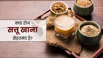 क्‍या रोज सत्तू खाना सेहत के लिए नुकसानदायक है? एक्‍सपर्ट से जानें