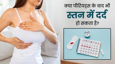 क्या पीरियड्स खत्म होने के बाद भी स्तन में दर्द रहना सामान्य हो सकता है? जानें एक्सपर्ट से