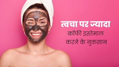 स्किन पर कॉफी का इस्तेमाल पहुंचा सकता है इसे नुकसान, एक्सपर्ट से जानें कारण 