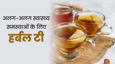 अलग-अलग समस्याओं के लिए फायदेमंद हैं ये 5 हर्बल चाय, जानें बनाने का तरीका