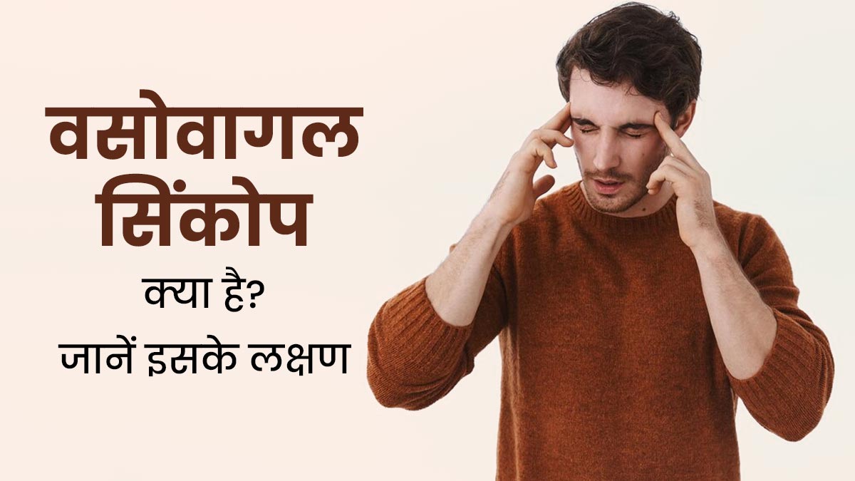 वसोवागल सिंकोप के कारण हो सकती है हार्ट से जुड़ी गंभीर समस्याएं, जानें कारण और बचाव