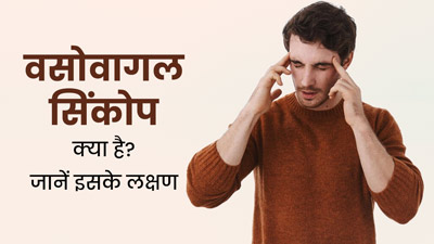 वसोवागल सिंकोप के कारण हो सकती है हार्ट से जुड़ी गंभीर समस्याएं, जानें कारण और बचाव