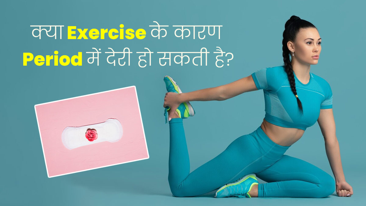 क्या एक्सरसाइज करने से भी पीरियड्स आने में देरी हो सकती है? जानें एक्सपर्ट से