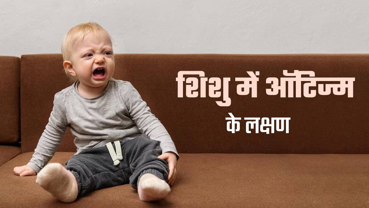 क्या नाम पुकारने पर बच्चे का रिएक्ट न करना ऑटिज्म का संकेत हो सकता है? जानें डॉक्टर से 