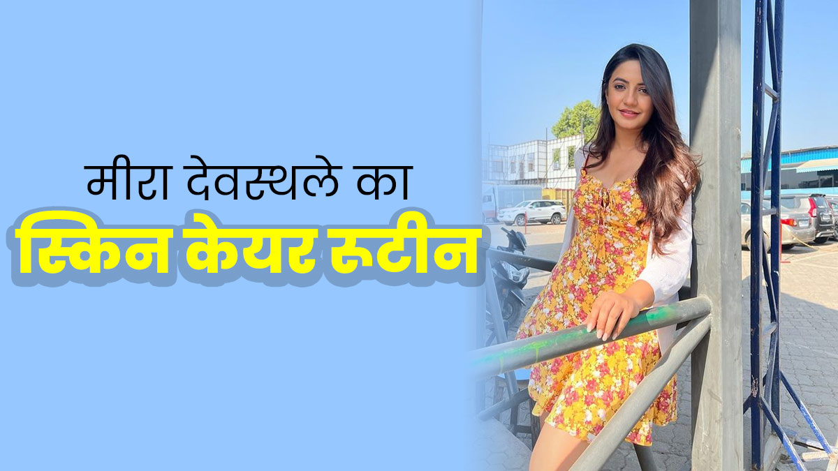 मीरा देवस्थले ने बताया अपना ब्यूटी सीक्रेट, इस सिंपल स्किन केयर रूटीन से त्वचा को रखती हैं ग्लोइंग