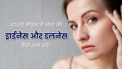 बदलते मौसम में स्किन हो जाती है रूखी और बेजान? राहत के लिए अपनाएं ये 6 टिप्स 