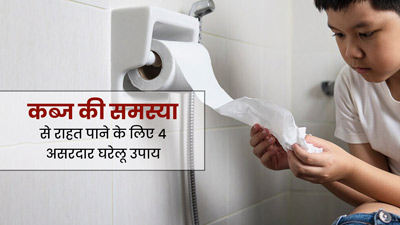 कब्ज के लिए ये 4 घरेलू उपाय हैं वाकई कारगर, डॉक्टर ने खुद शेयर की जानकारी