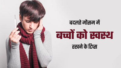 बदलते मौसम में बार-बार बीमार हो जाता है बच्चा, तो बचाव के लिए अपनाएं ये टिप्स