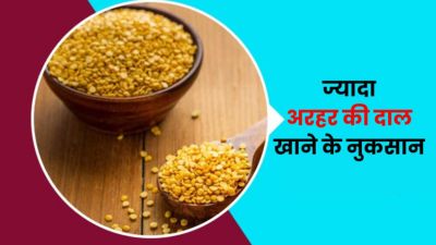 ज्यादा अरहर की दाल खाने से शरीर को पहुंचते हैं ये 6 गंभीर नुकसान, डायटीशियन से जानें