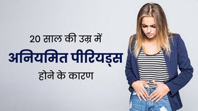 20s में अनियमित पीरियड्स होने के हो सकते हैं ये 5 कारण, न करें अनदेखी
