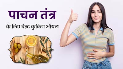 पाचन तंत्र के लिए बेस्ट कुकिंग ऑयल कौन सा है? एक्‍सपर्ट से जानें 