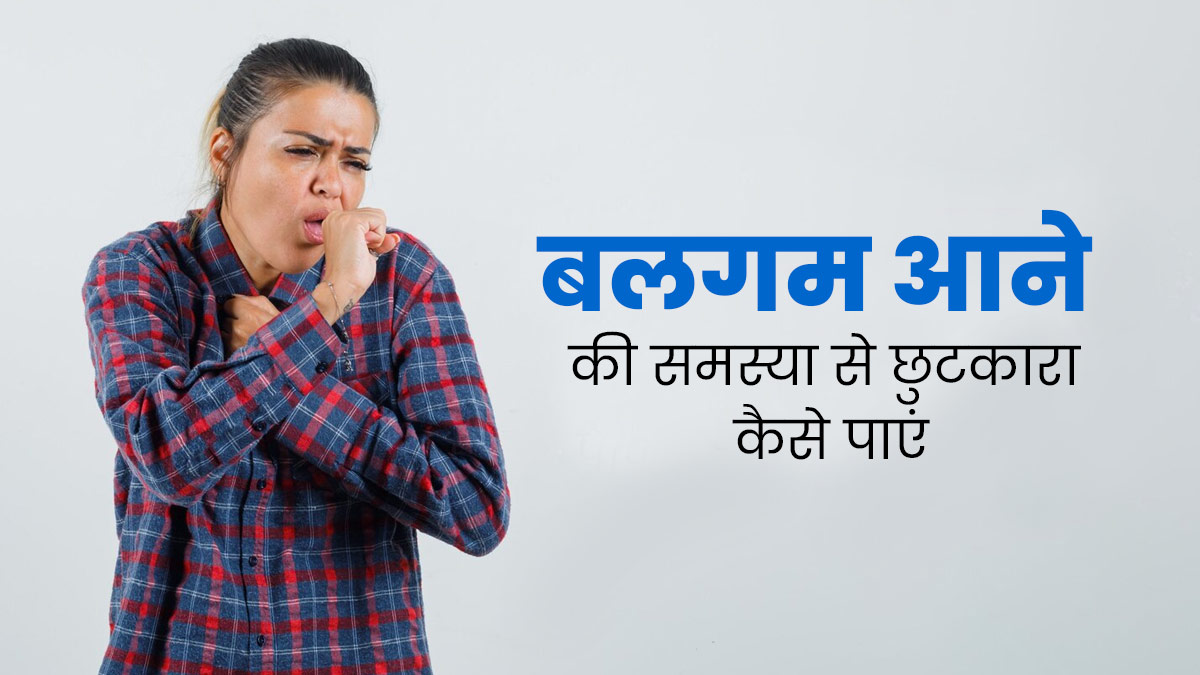 गले में बार-बार बलगम आने से हैं परेशान? इस तरह करें खुद की देखभाल, जल्द मिलेगी राहत