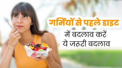 गर्मियां आने से पहले डाइट में करें ये छोटे-छोटे बदलाव, पूरे मौसम रहेंगे स्वस्थ