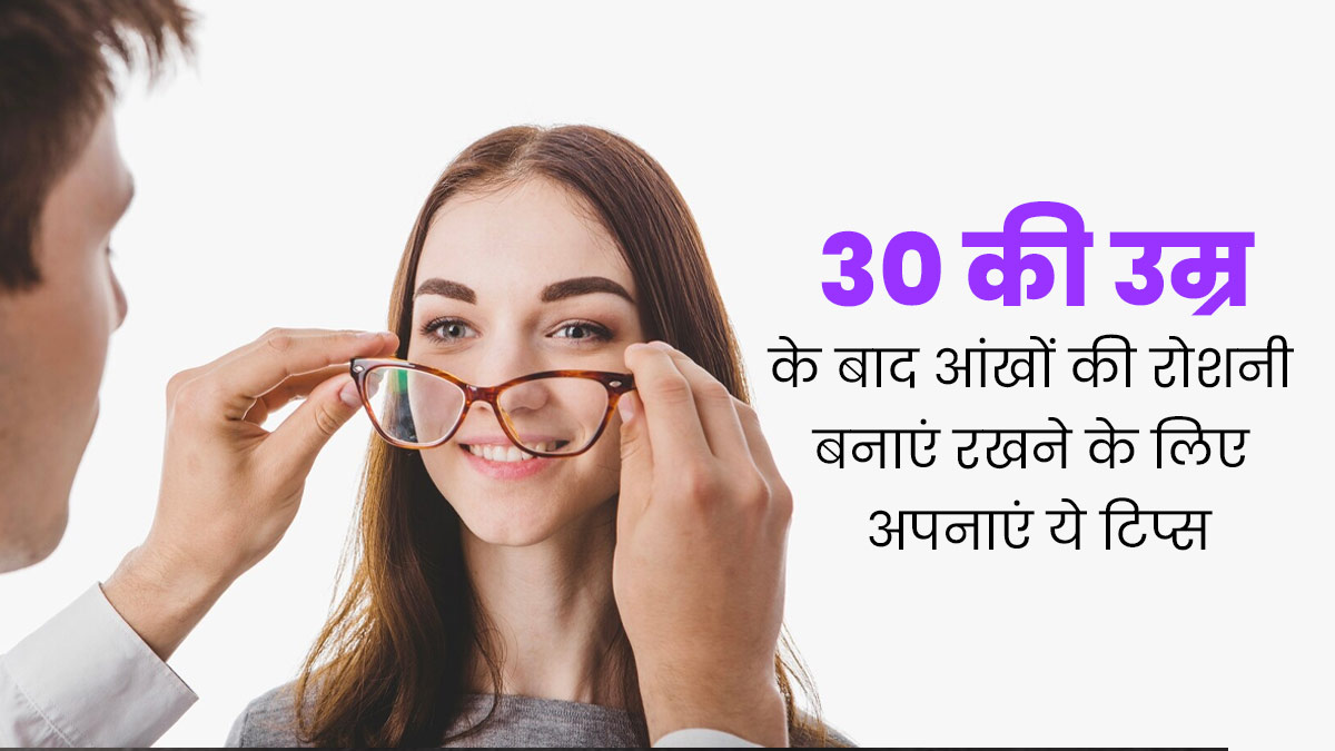 30 की उम्र के बाद शुरू कर दें ये 5 काम, बुढ़ापे तक कमजोर नहीं होंगी आंखें