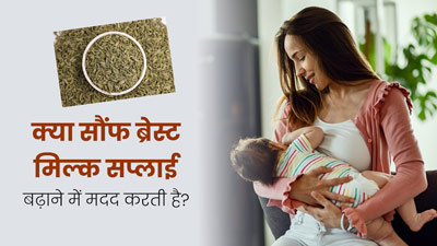 क्या सौंफ ब्रेस्ट मिल्क सप्लाई बढ़ाने में मदद करती है? डॉक्टर से जानिए इस दावे की सच्चाई