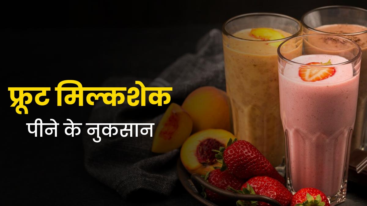 फलों से बने मिल्कशेक को हेल्दी समझकर चाव से पीते हैं? एक्सपर्ट से जानें क्यों नहीं होते ये हेल्दी