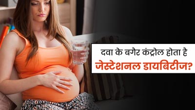 क्‍या जेस्‍टेशनल डायब‍िटीज को दवा के बगैर कंट्रोल क‍िया जा सकता है? डॉक्‍टर से जानें 