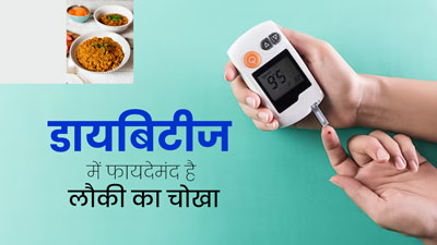 डायबिटीज में रोगियों के लिए फायदेमंद है लौकी का चोखा, जानें इसकी आसान रेसिपी