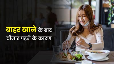 बाहर का खाना खाने के बाद हो जाते हैं बीमार? जानें इसके कारण