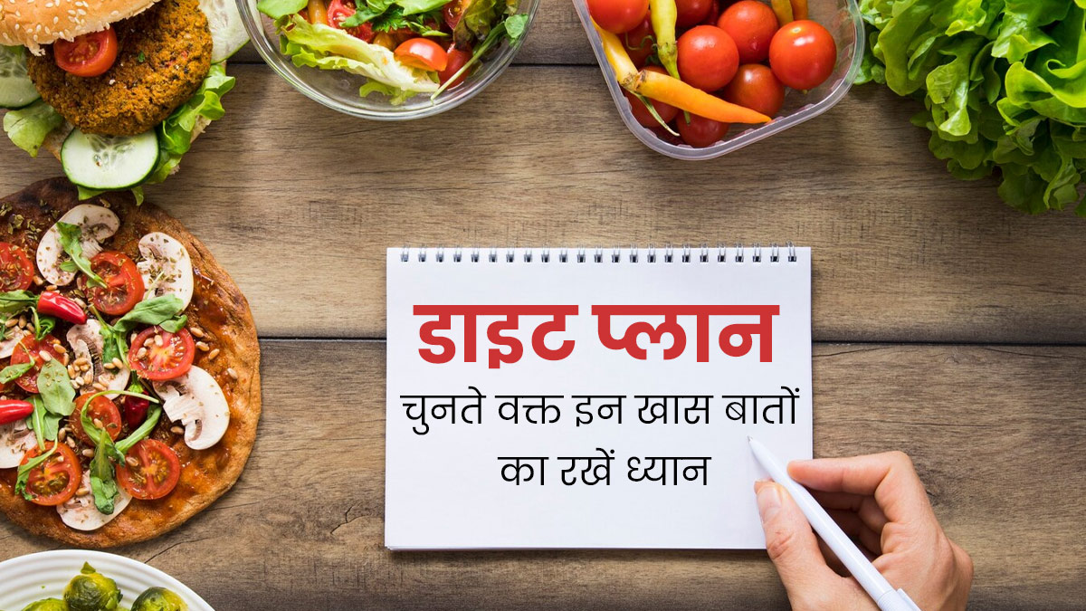 डाइट प्लान चुनते वक्त इन 6 बातों का रखें खास ध्यान, जानें इनके बारे में